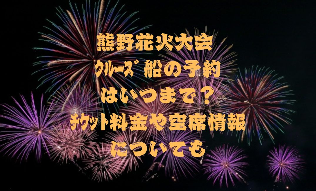 熊野花火大会ｸﾙｰｽﾞ船の予約はいつまで