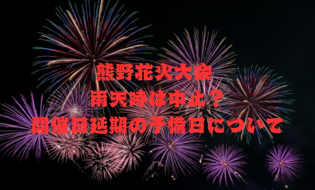 熊野花火大会雨天時は中止