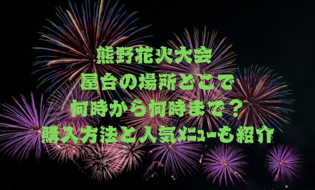 熊野花火大会屋台の場所どこ