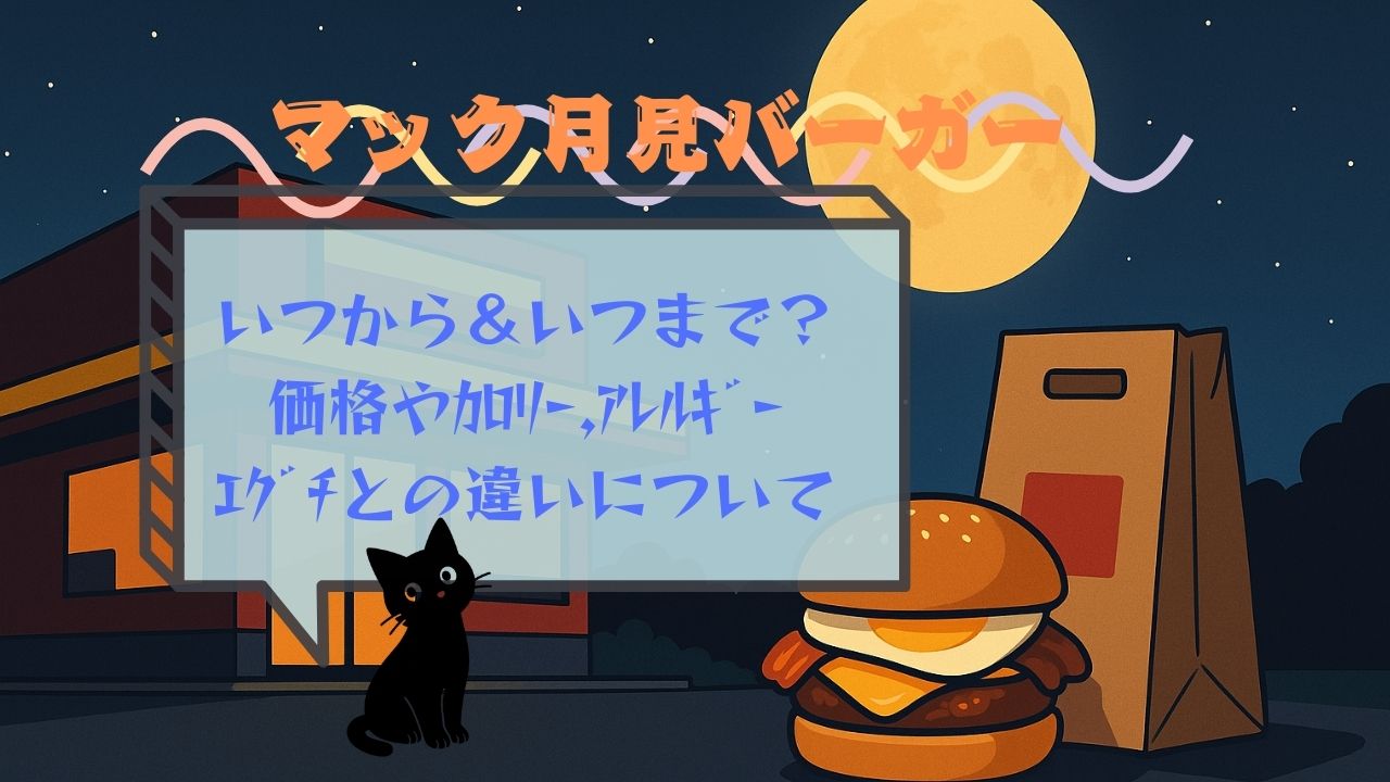 ﾏｯｸ月見ﾊﾞｰｶﾞｰいつから