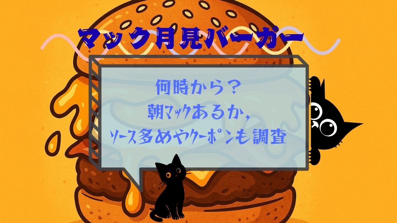 ﾏｯｸ月見ﾊﾞｰｶﾞｰ何時から
