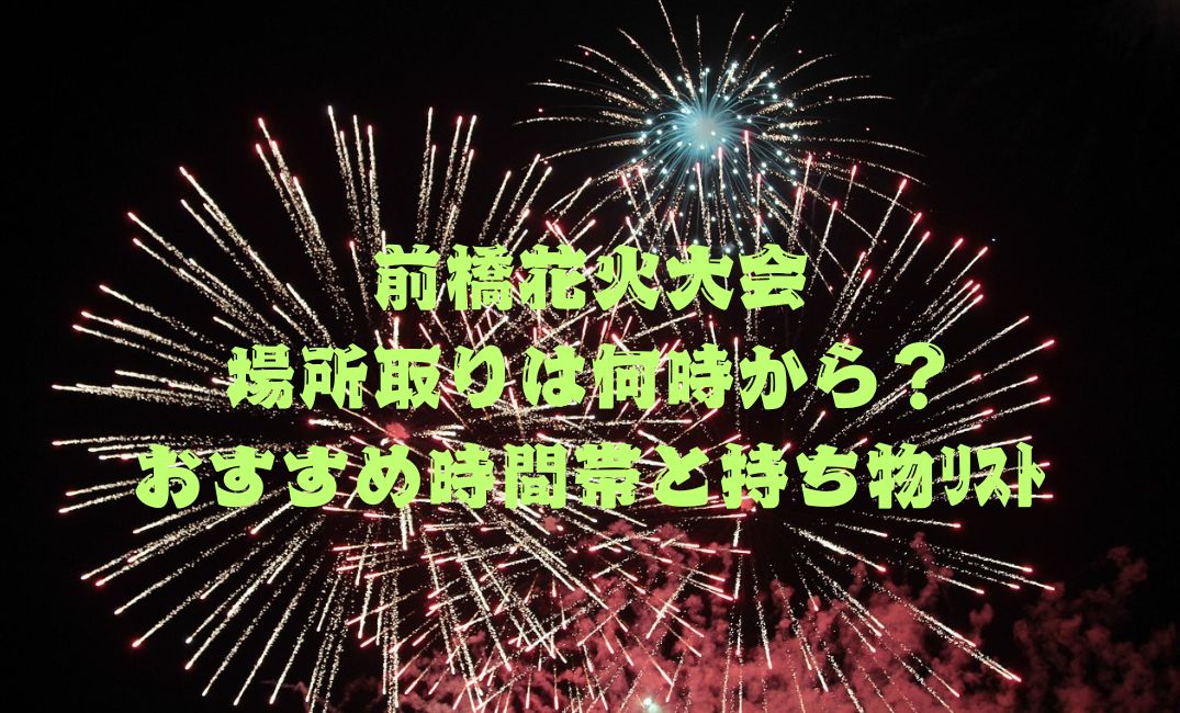 前橋花火大会場所取りは何時
