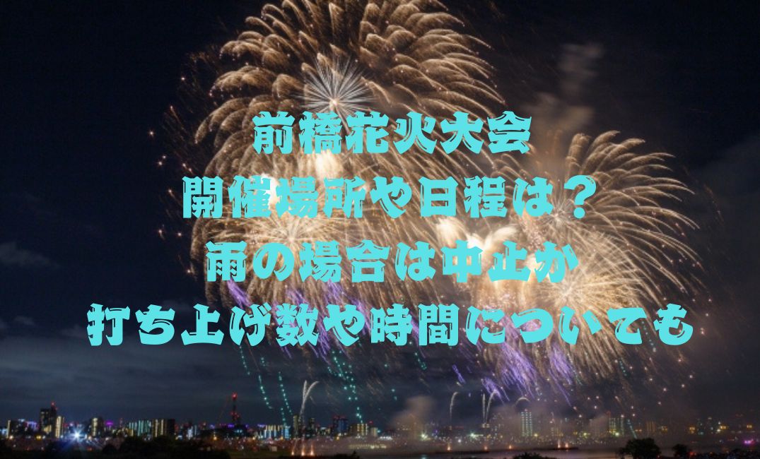 前橋花火大会開催場所