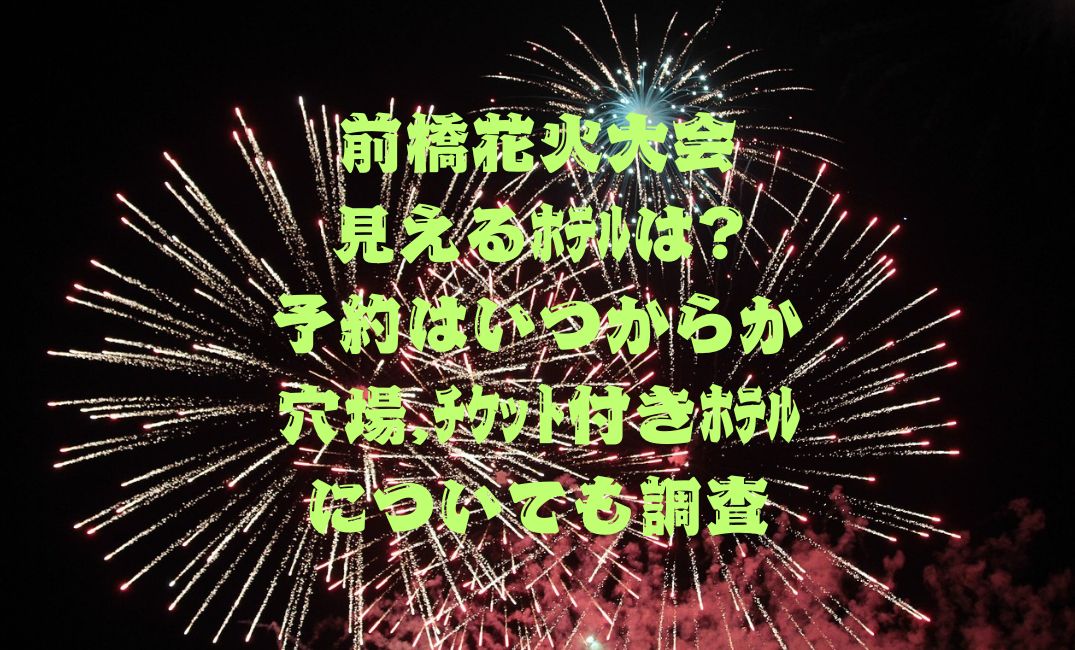 前橋花火大会見えるﾎﾃﾙは