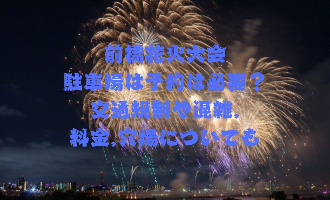 前橋花火大会駐車場は予約は必要