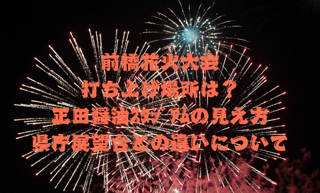 前橋花火大会打ち上げ場所
