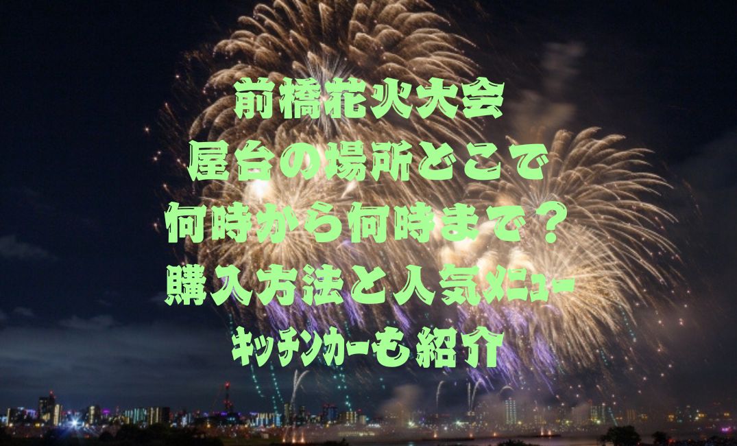 前橋花火大会屋台の場所
