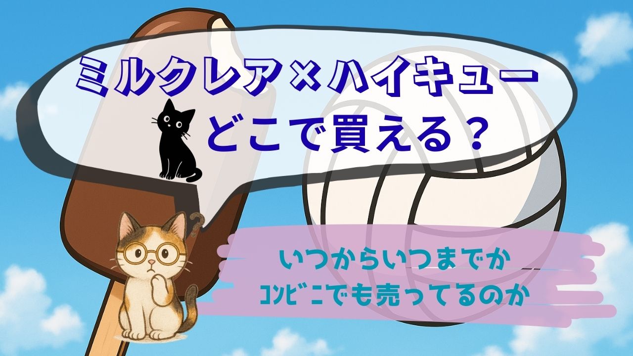 ﾐﾙｸﾚｱ×ﾊｲｷｭｰ販売取扱い店舗どこで買える？