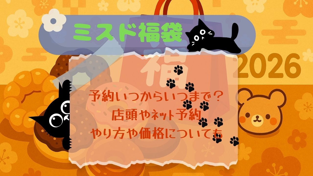 ﾐｽﾄﾞ福袋予約いつから