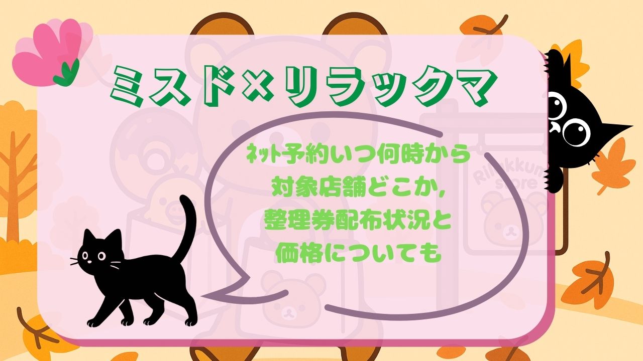 ﾐｽﾄﾞﾘﾗｯｸﾏﾈｯﾄ予約いつ