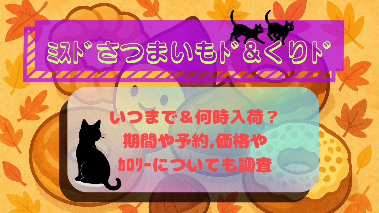 ﾐｽﾄﾞさつまいもﾄﾞ&くりﾄﾞいつまで