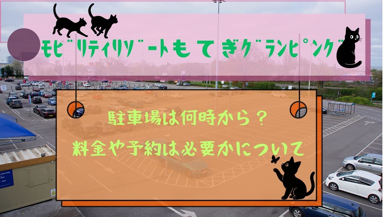 ﾓﾋﾞﾘﾃｨﾘｿﾞｰﾄもてぎｸﾞﾗﾝﾋﾟﾝｸﾞの駐車場