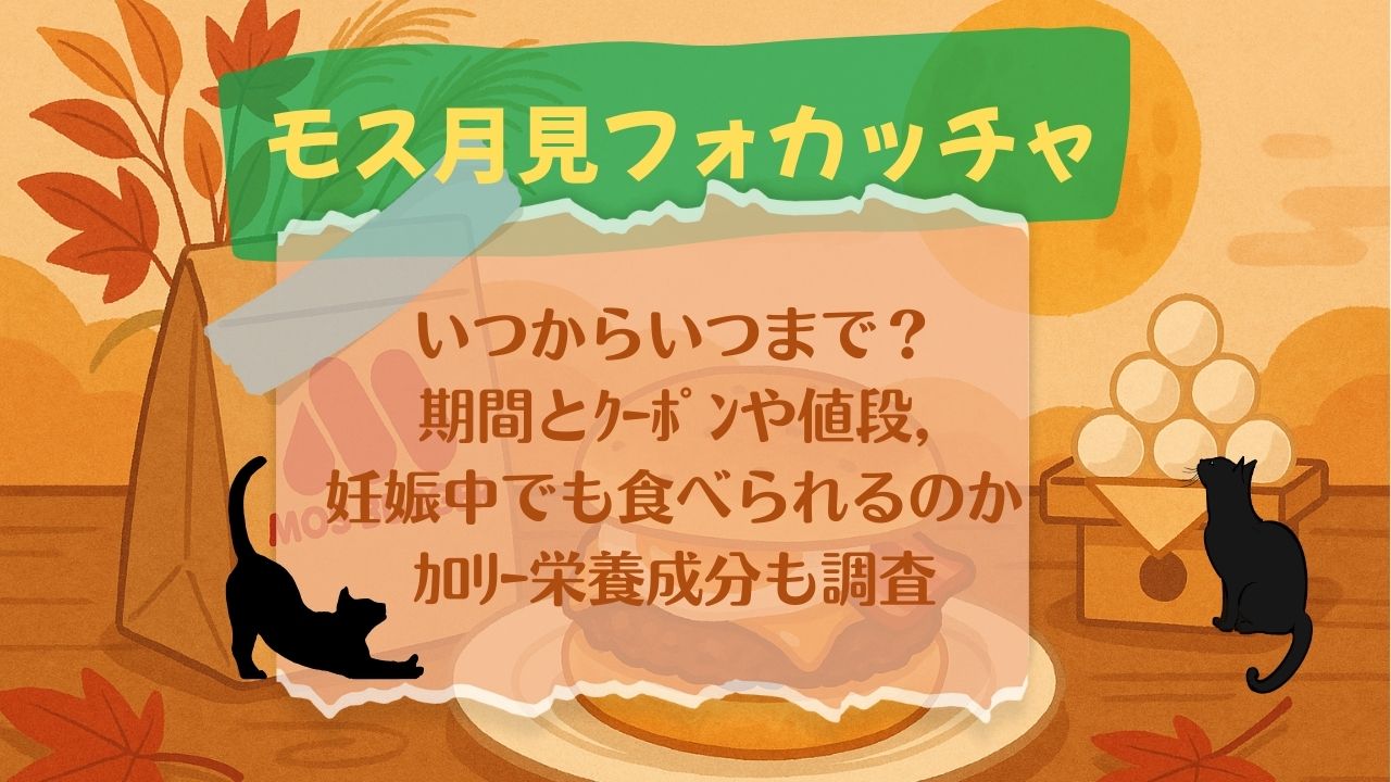 ﾓｽ月見ﾌｫｶｯﾁｬいつから