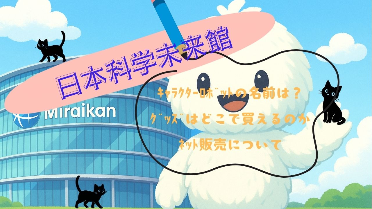 日本科学未来館のｷｬﾗｸﾀｰﾛﾎﾞｯﾄ