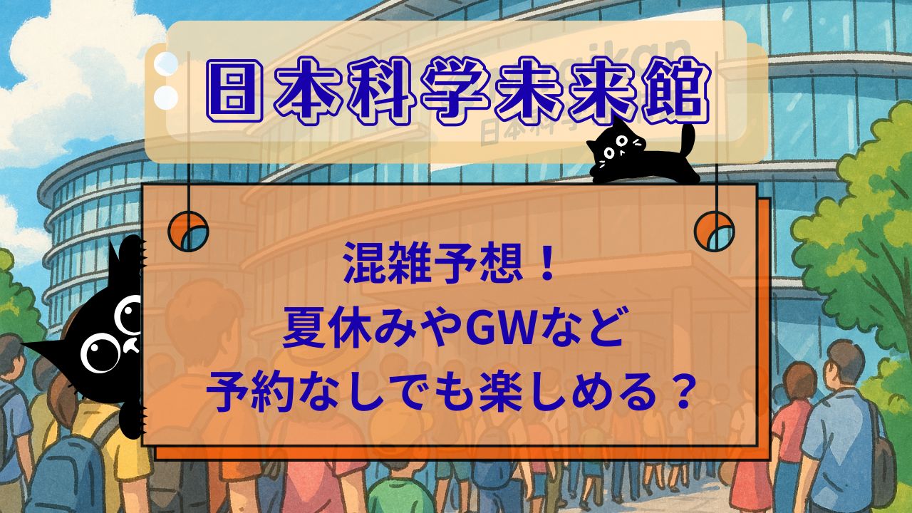 日本科学未来館の混雑予想