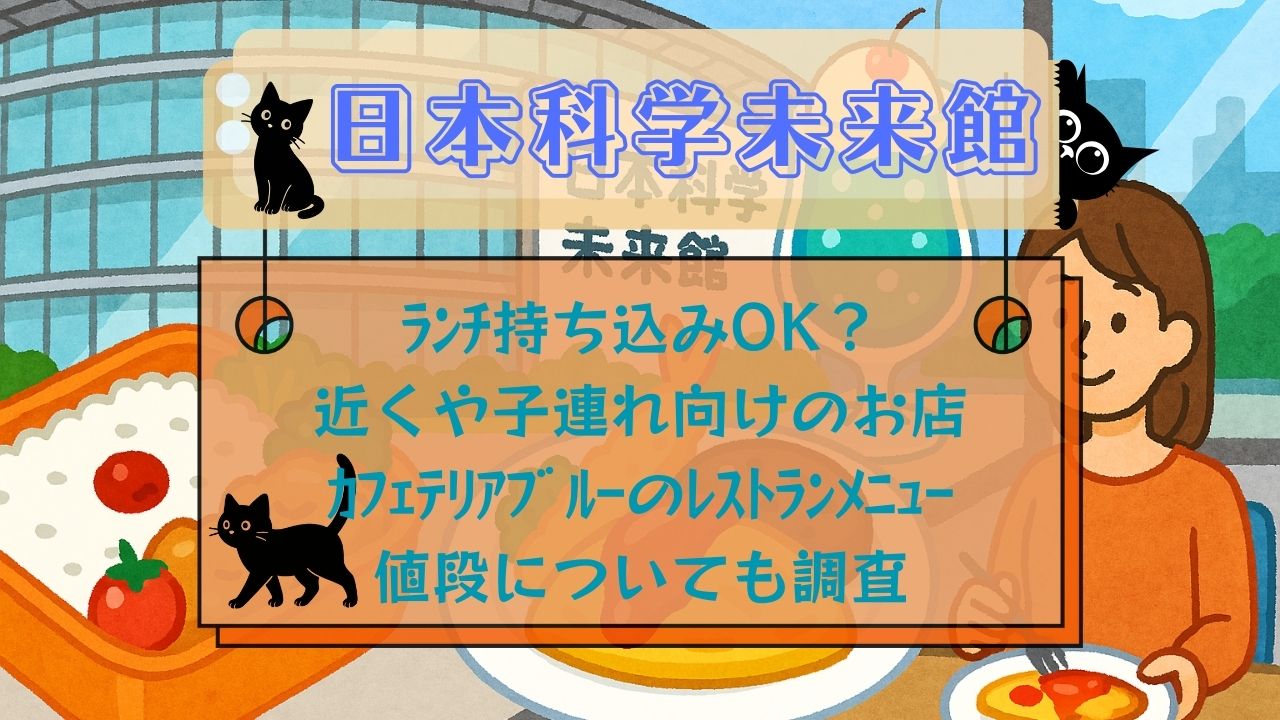 日本科学未来館ﾗﾝﾁ持ち込みOK
