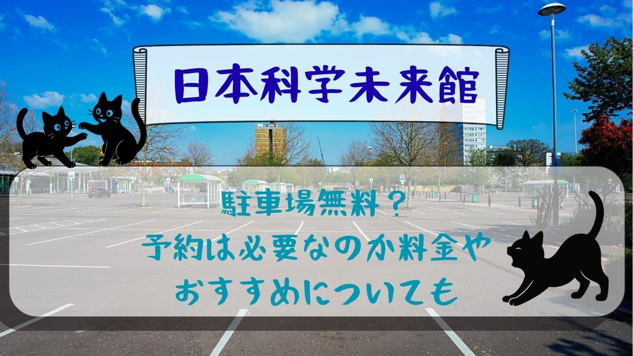 日本科学未来館の駐車場無料