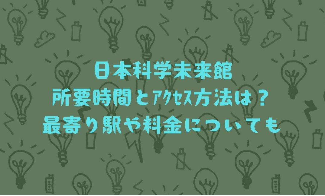 日本科学未来館の所要時間