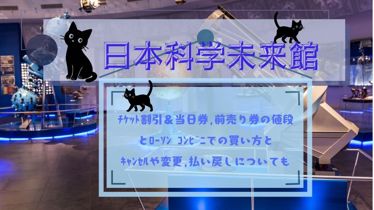 日本科学未来館ﾁｹｯﾄ割引