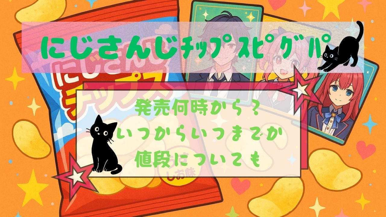 にじさんじﾁｯﾌﾟｽﾋﾟｸﾞﾊﾟ発売何時