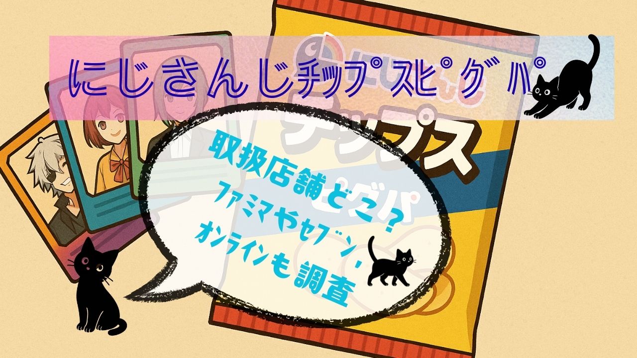 にじさんじﾁｯﾌﾟｽﾋﾟｸﾞﾊﾟ取扱店舗どこ