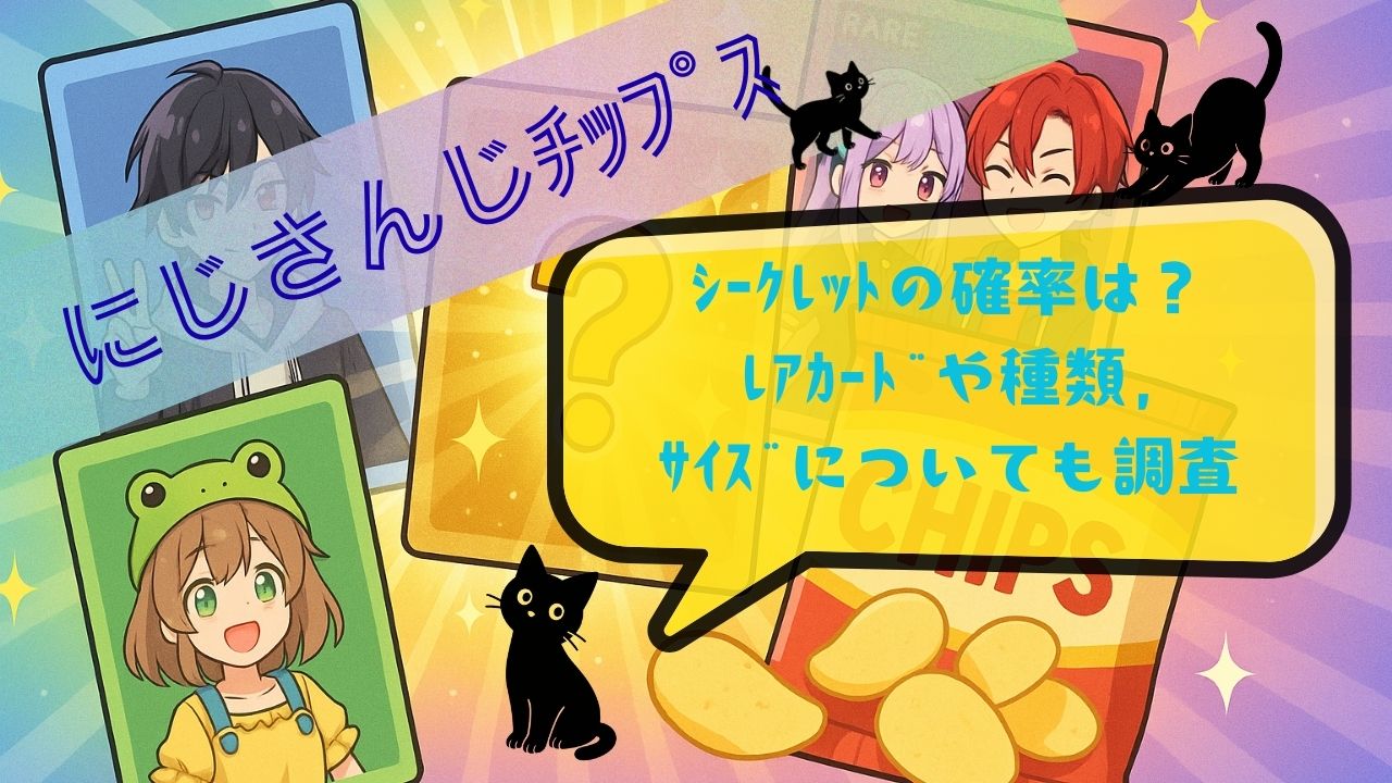 にじさんじﾁｯﾌﾟｽｼｰｸﾚｯﾄの確率