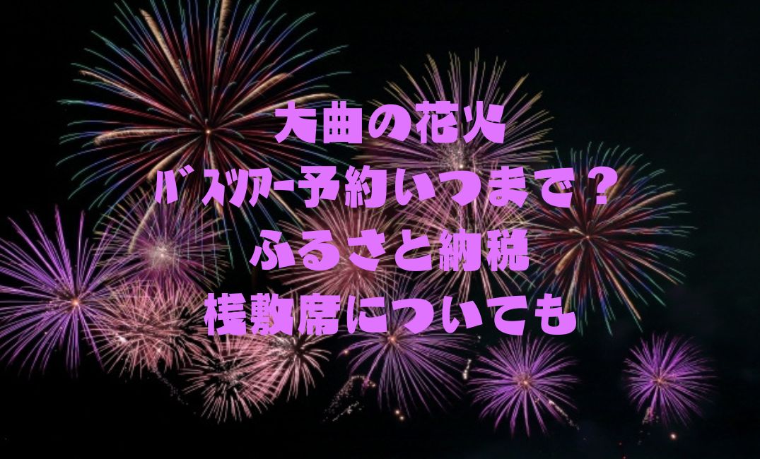 大曲の花火ﾊﾞｽﾂｱｰの予約