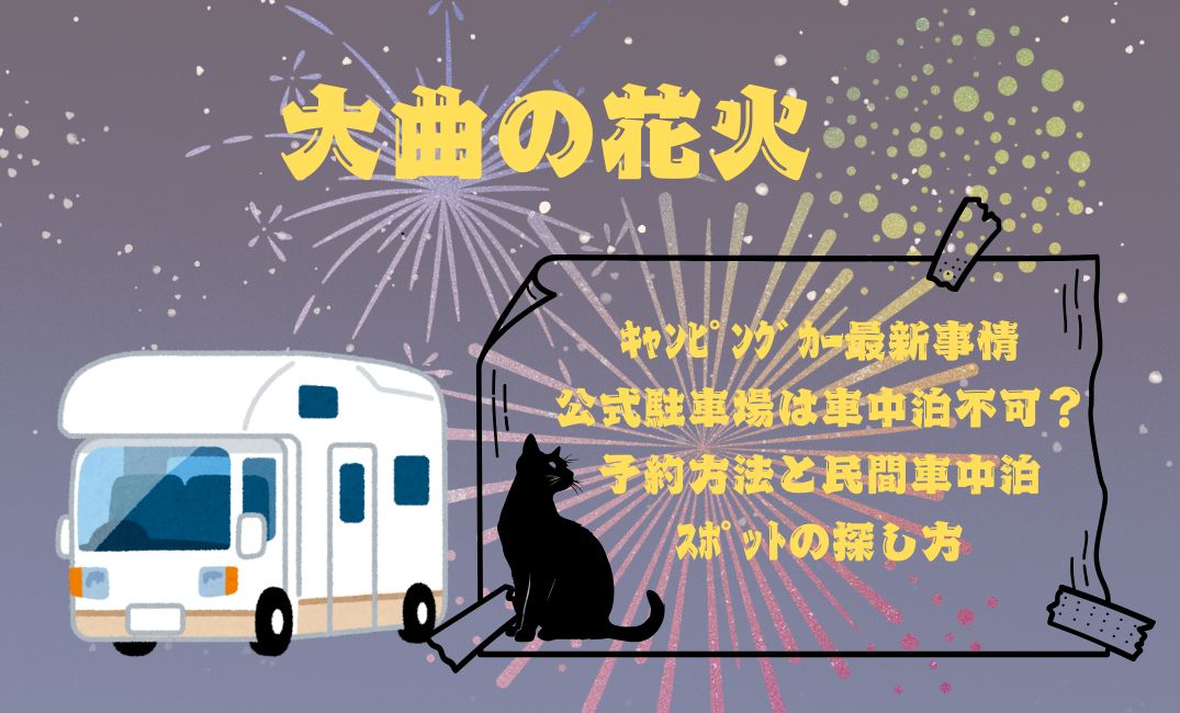 大曲の花火ｷｬﾝﾋﾟﾝｸﾞｶｰ最新事情