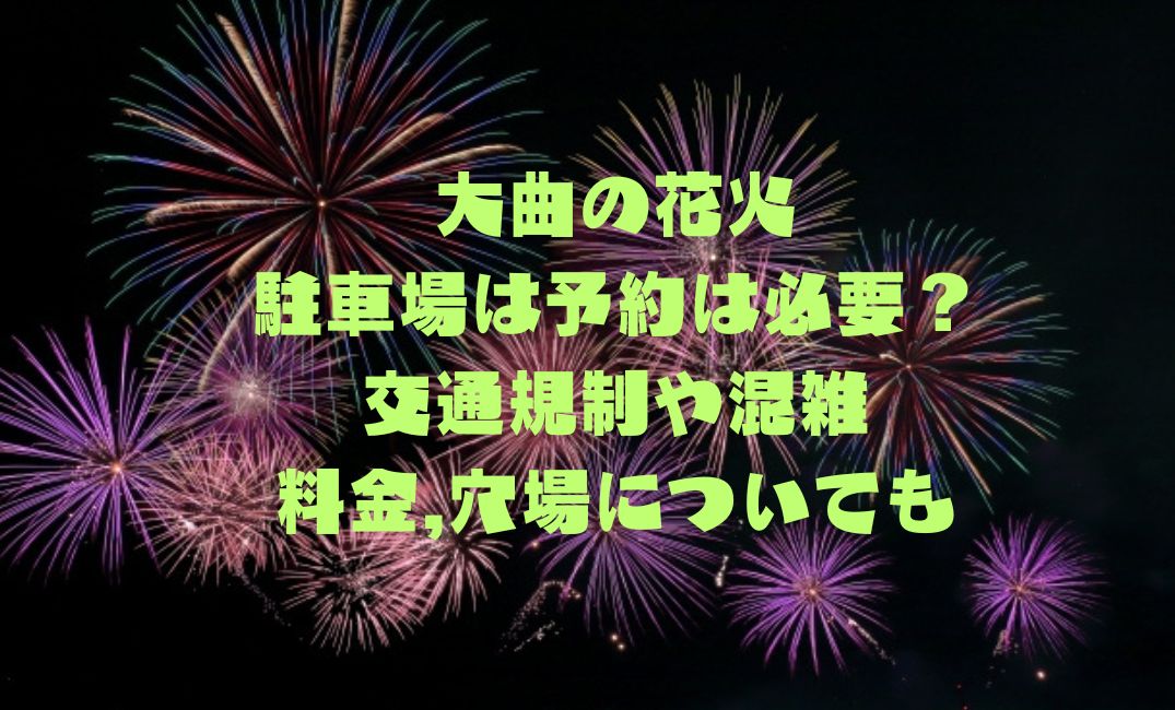 大曲の花火駐車場は予約