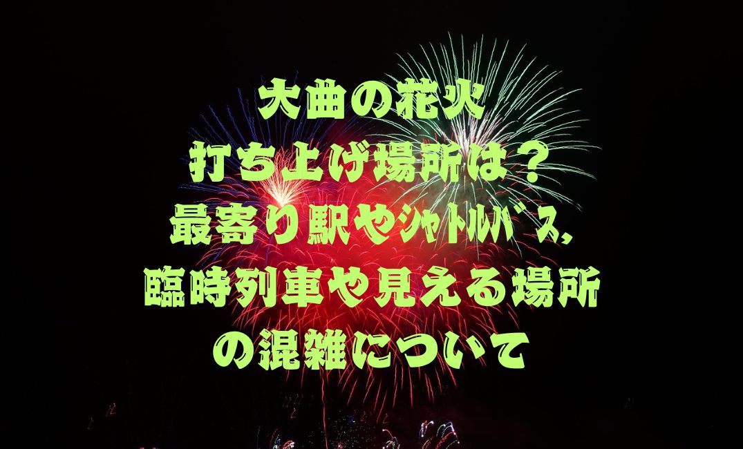 大曲の花火打ち上げ場所