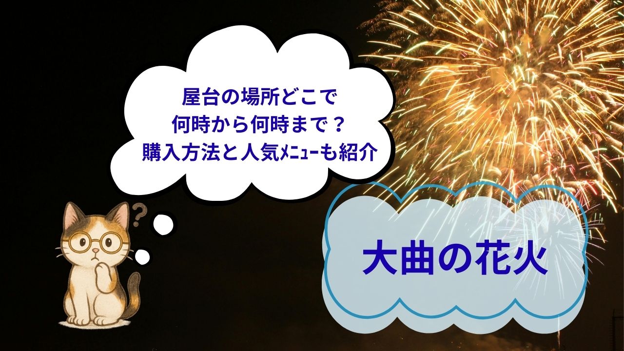 大曲の花火屋台の場所どこ