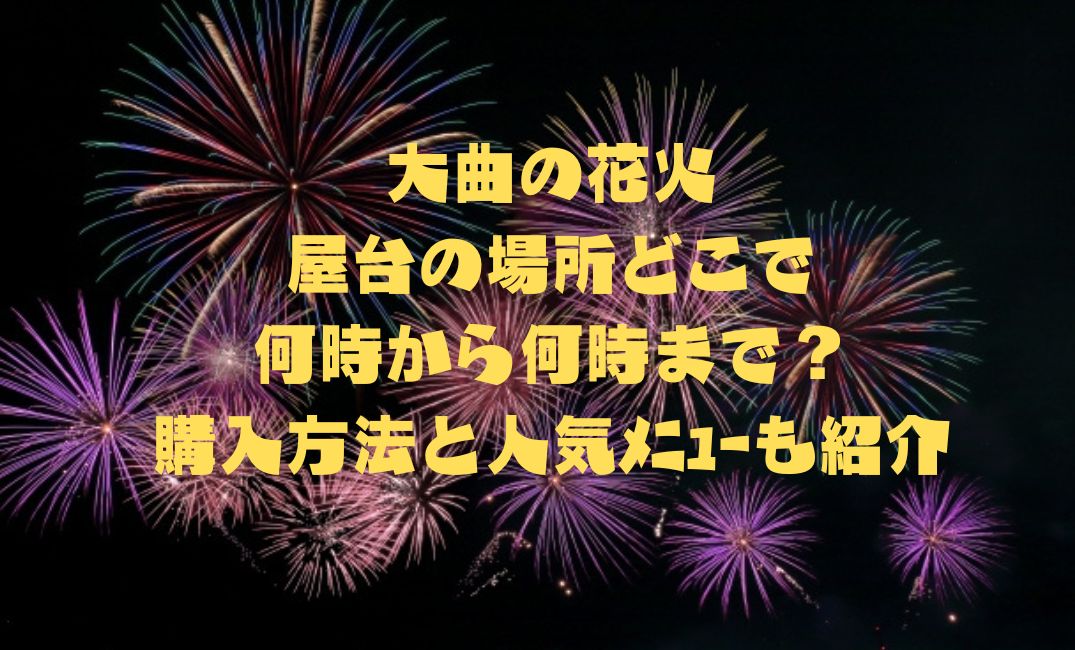 大曲の花火屋台の場所どこ