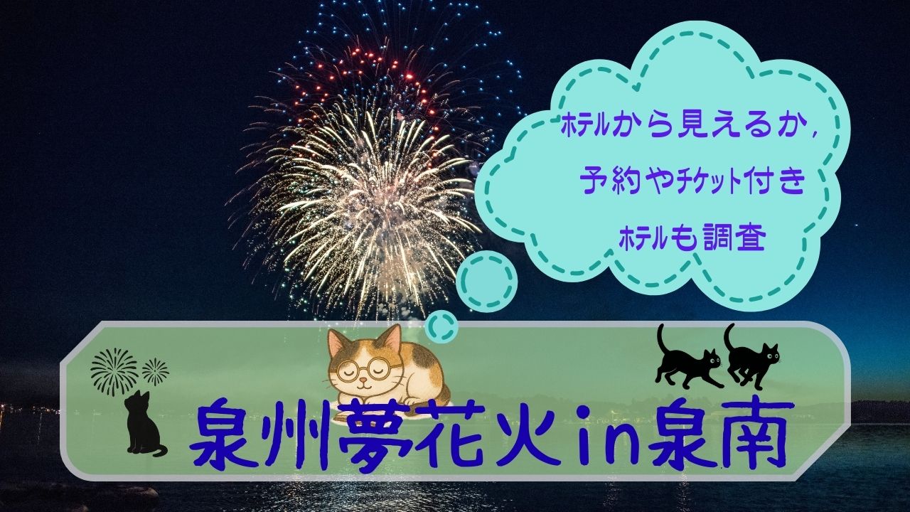 泉州夢花火in泉南ﾎﾃﾙから見えるか