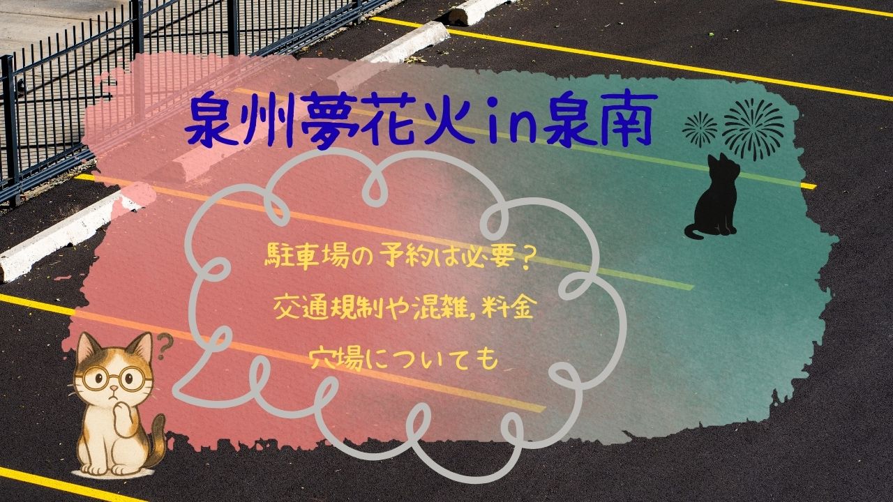 泉州夢花火in泉南駐車場の予約