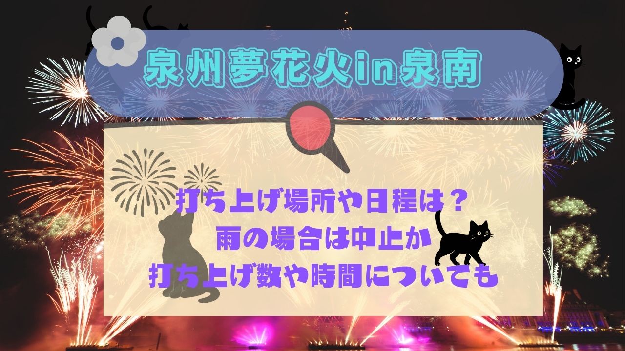 泉州夢花火in泉南打ち上げ場所