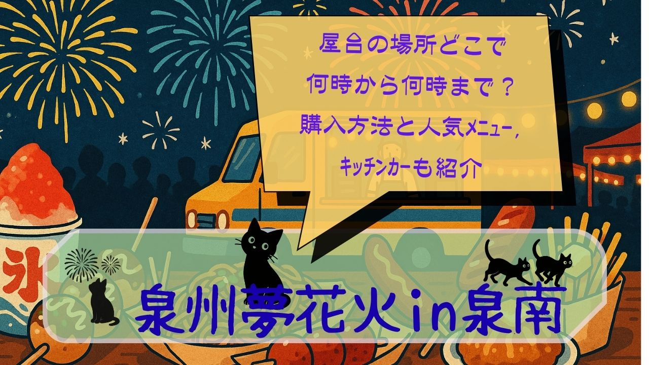 泉州夢花火in泉南屋台の場所どこ