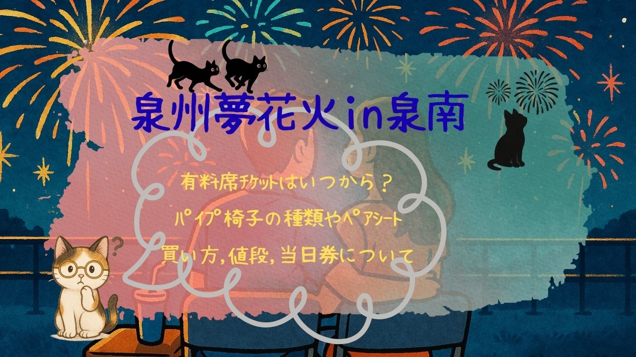 泉州夢花火in泉南有料席ﾁｹｯﾄ