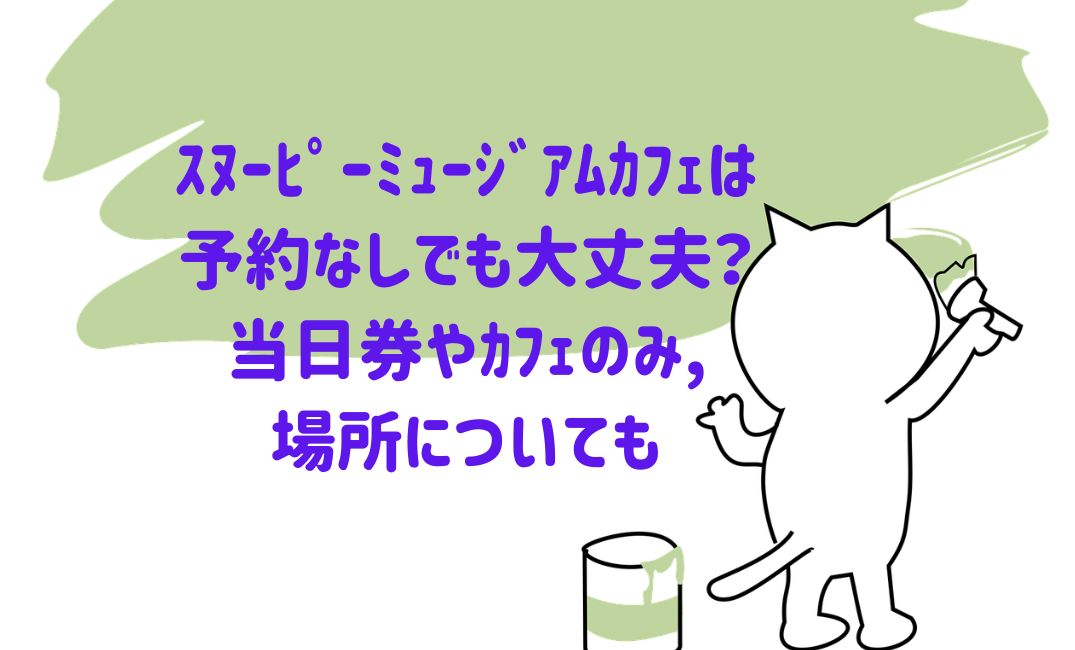 ｽﾇｰﾋﾟｰﾐｭｰｼﾞｱﾑｶﾌｪは予約なし