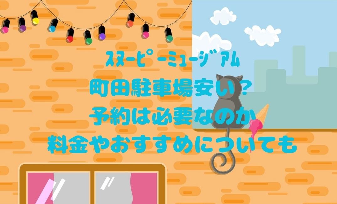 ｽﾇｰﾋﾟｰﾐｭｰｼﾞｱﾑ町田駐車場