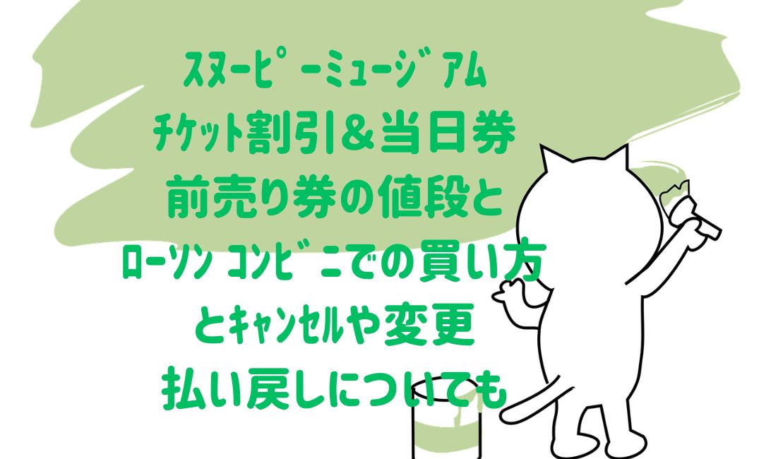 ｽﾇｰﾋﾟｰﾐｭｰｼﾞｱﾑﾁｹｯﾄ割引