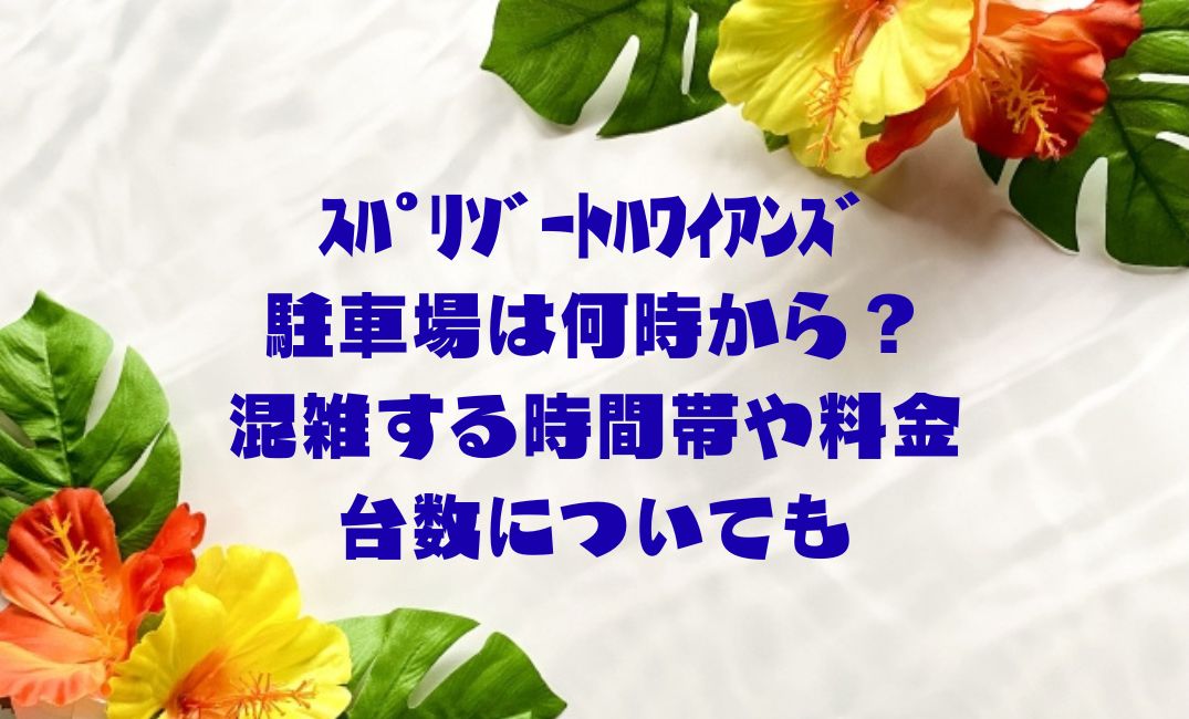 ｽﾊﾟﾘｿﾞｰﾄﾊﾜｲｱﾝｽﾞ駐車場は何時から
