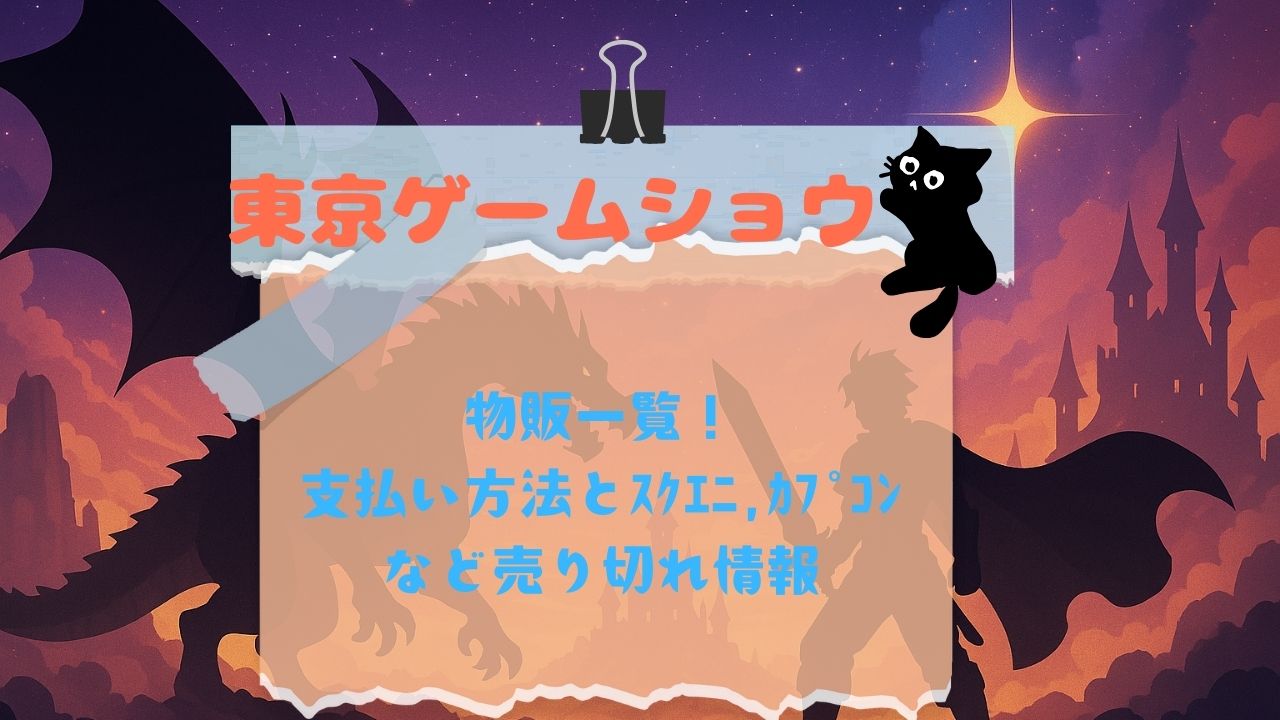 東京ｹﾞｰﾑｼｮｳ物販