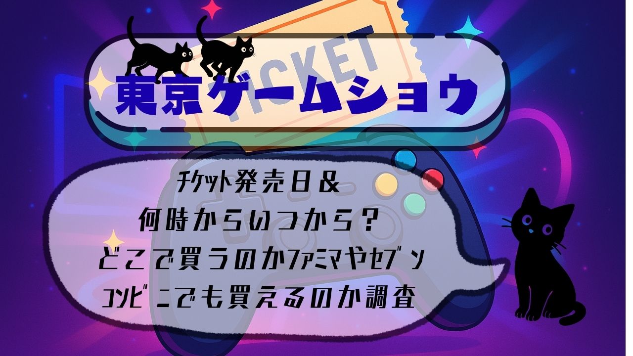 東京ｹﾞｰﾑｼｮｳﾁｹｯﾄ発売日