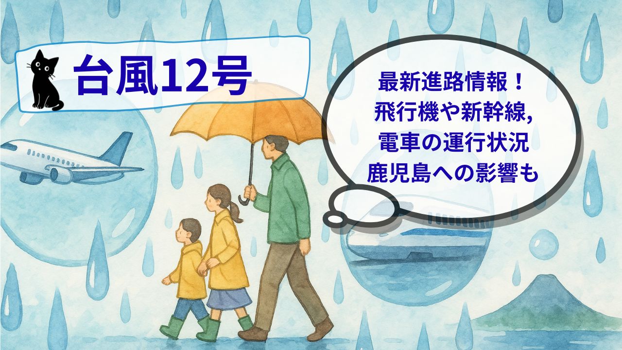 台風12号最新進路情報