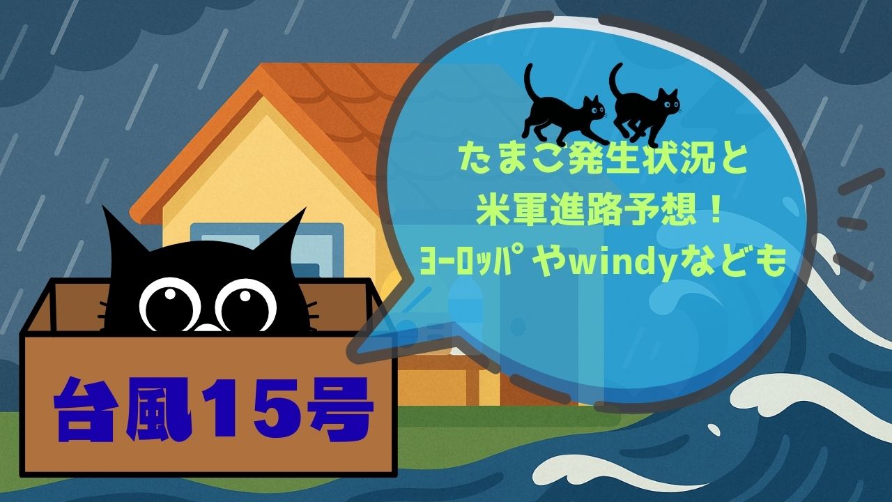 台風15号たまご発生状況