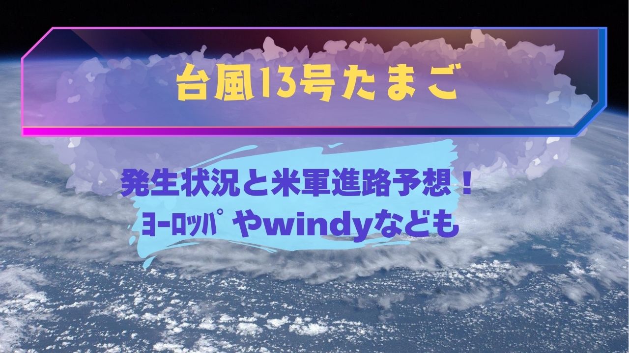 台風13号たまご発生状況