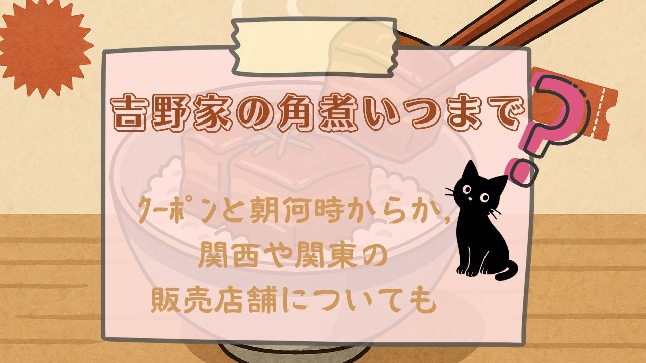 吉野家の角煮いつまで？