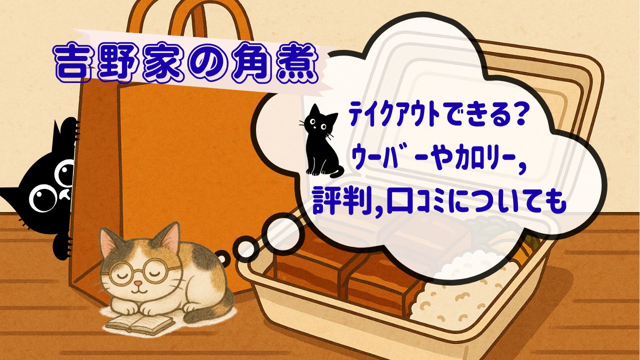 吉野家の角煮ﾃｲｸｱｳﾄできる
