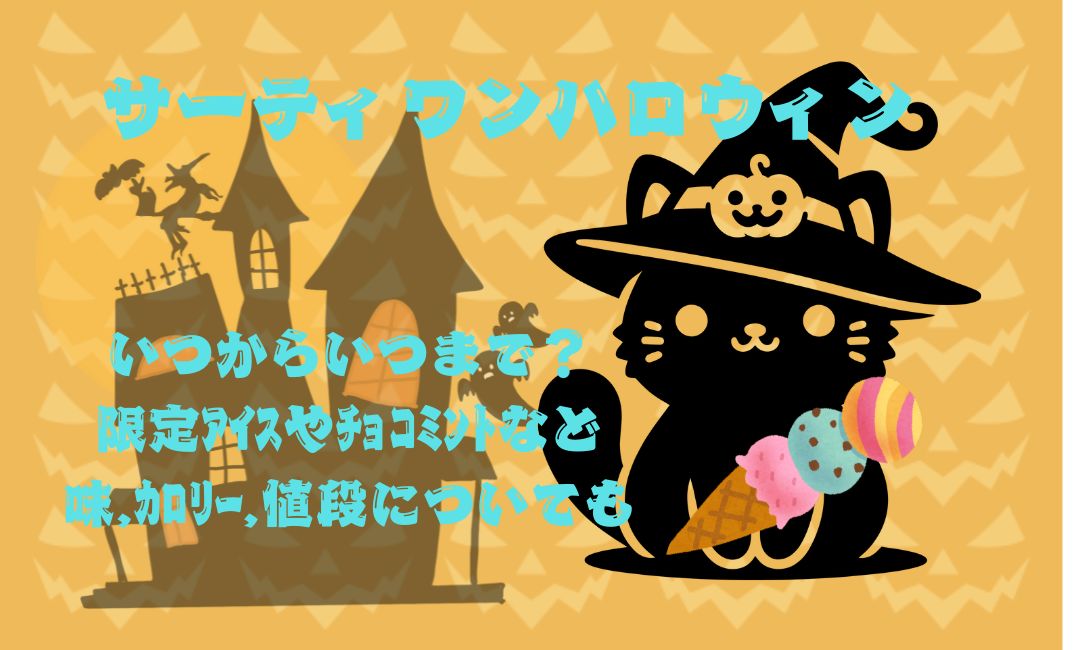 ｻｰﾃｨﾜﾝﾊﾛｳｨﾝいつからいつまで？