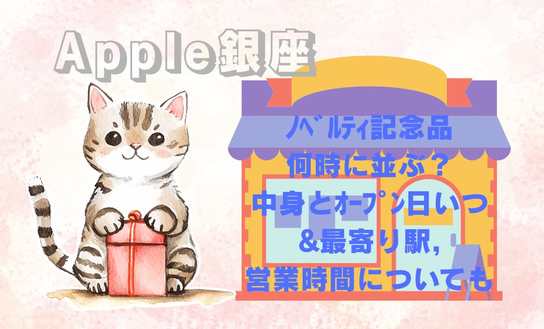 Apple銀座ﾉﾍﾞﾙﾃｨ記念品